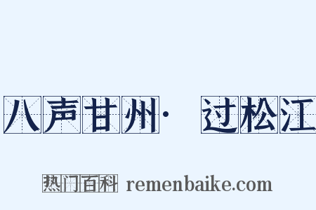 八声甘州·过松江是什么意思的图片